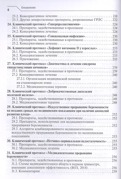Лекарственное обеспечение клинических протоколов. Акушерство и гинекология. - фото 5