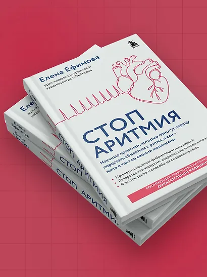 Стоп аритмия. Научные практики, которые помогут сердцу перестать сбиваться с ритма, а вам - жить в такт со своими желаниями - фото 10