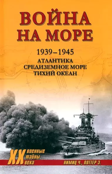 Война на море. 1939-1945. Атлантика. Средиземное море. Тихий океан - фото 1