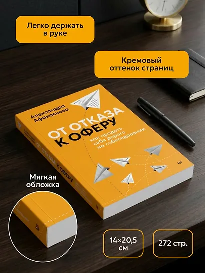 От отказа к оферу. Как продать себя дорого на собеседовании - фото 7