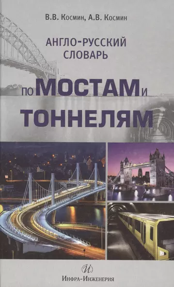 Англо-русский словарь по мостам и тоннелям - фото 1