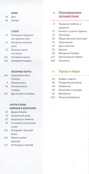 Стамбул. Путеводитель. 14 маршрутов, 12 карт (+флип-карта) - фото 2
