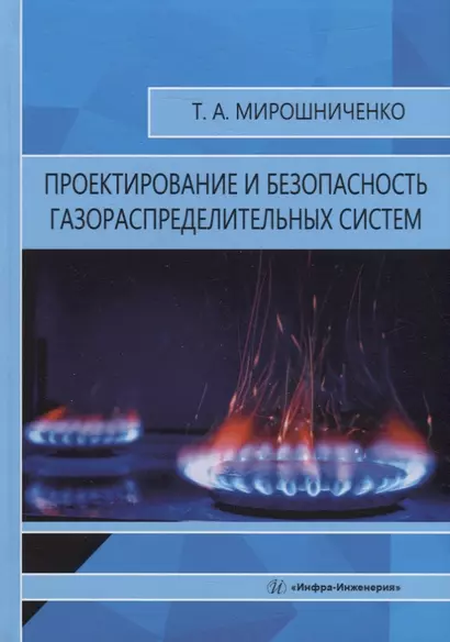 Проектирование и безопасность газораспределительных систем: учебное пособие - фото 1