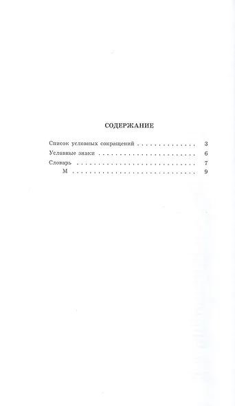 Большой академический словарь русского языка. Том 10: Медяк-Мячик - фото 2