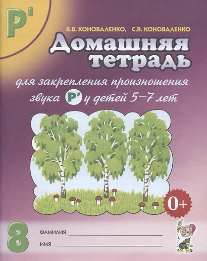 Домашняя тетрадь № 8 для закрепления произн. Звука Р у детей (5-7л.) (3 изд) (м) Коноваленко - фото 1