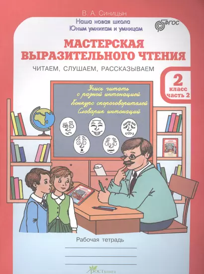 Мастерская выразительного чтения. Рабочая тетрадь. 2 кл. в двух частях. Читаем, слушаем, рассказывае - фото 1