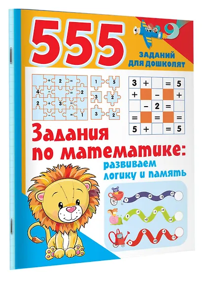 555 заданий для дошколят. Здания по математике: развиваем логику и память - фото 3
