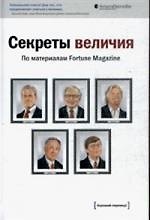 Секреты величия: по материалам Fortune Magazine. ред. Fortune Magazine, - фото 1