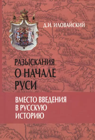 Разыскания о начале Руси. Вместо введения в русскую историю - фото 1