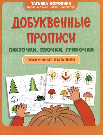 Добуквенные прописи: листочки, елочки, грибочки: послушные пальчики - фото 1