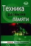 Техника развития памяти - фото 1