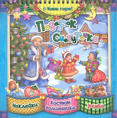 Подарок Снегурочки [Текст] - фото 1