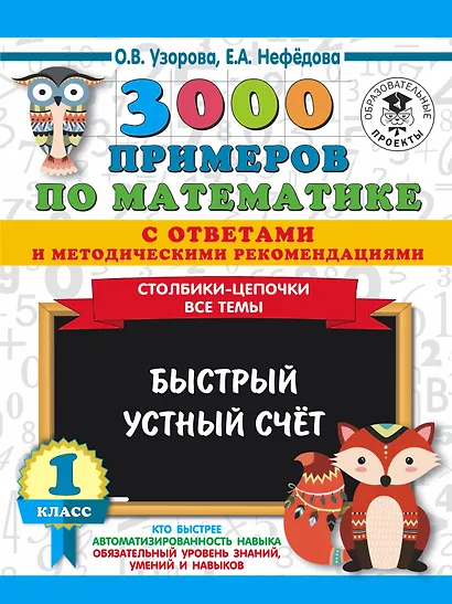 3000 примеров по математике с ответами и методическими рекомендациями. Столбики-цепочки. Все темы. Быстрый устный счёт. 1 класс - фото 1