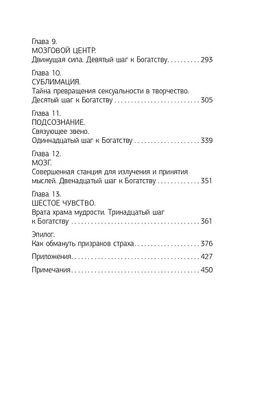 Главный секрет притяжения денег. Думай и богатей! - фото 5