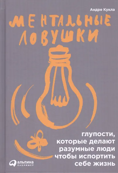 Ментальные ловушки: Глупости которые делают разумные люди чтобы испортить себе жизнь (Переплет) - фото 2