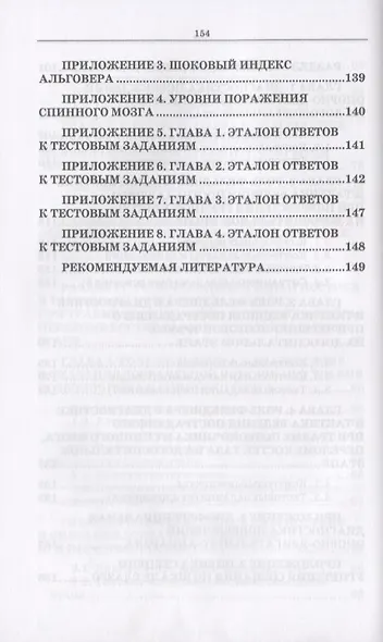 Неотложные состояния в травматологии. Тактика ведения пациентов на догоспитальном этапе. Учебное пособие - фото 6