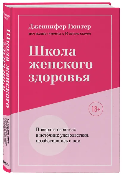 Школа женского здоровья. Преврати свое тело в источник удовольствия, позаботившись о нем - фото 3