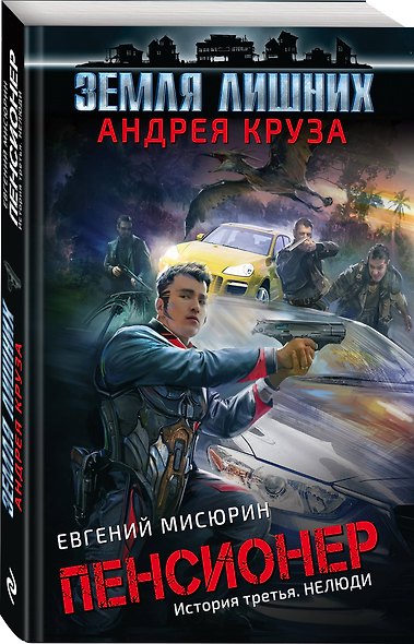 Пенсионер. История третья. Нелюди - фото 3