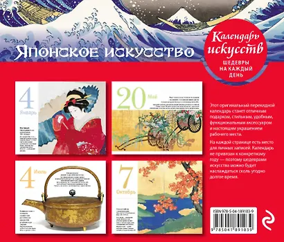 Шедевры японского искусства. Настольный календарь в футляре - фото 2