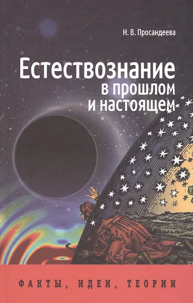 Естествознание в прошлом и настоящем: факты, идеи, теории - фото 1
