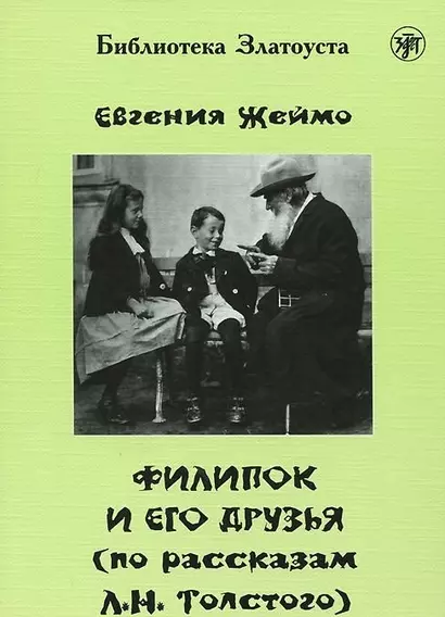 Филипок и его друзья (по мотивам рассказов для детей Л. Н. Толстого) - фото 1