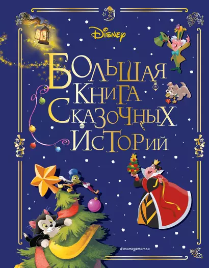 Disney. Большая книга сказочных историй - фото 1