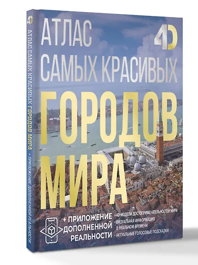 Атлас самых красивых городов мира с дополненной реальностью - фото 3