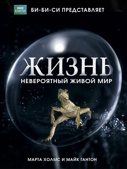 Жизнь. Невероятный живой мир : по материалам сериала Би-Би-Си : пер. с англ. - фото 1