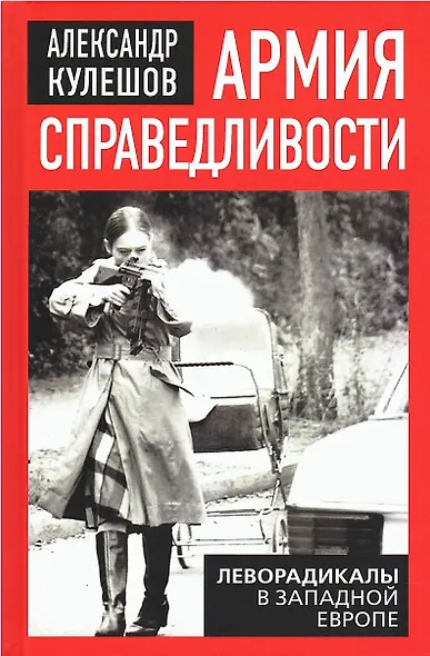 Армия справедливости. Леворадикалы в Западной Европе - фото 1