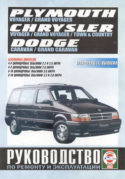 Chrysler Town & Country. Chrysler Voyager (евроверсия). Chrysler Grand Voyager (евроверсия). Dodge Caravan. Plymouth Voyager. Dodge Grand Caravan. Plymouth Grand Voyager (T-115). Руководство… Бензиноые двигатели. 1983-1996 гг. выпуска - фото 1