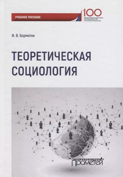 Теоретическая социология. Учебное пособие - фото 1