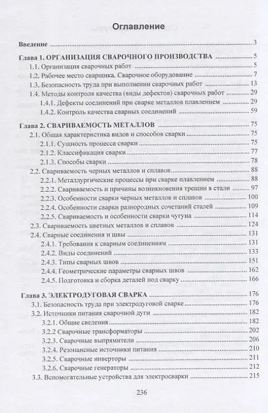Сварочное дело. Дуговая сварка. Учебное пособие - фото 2
