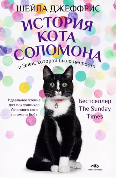 История кота Соломона и Элен, которой было непросто - фото 1