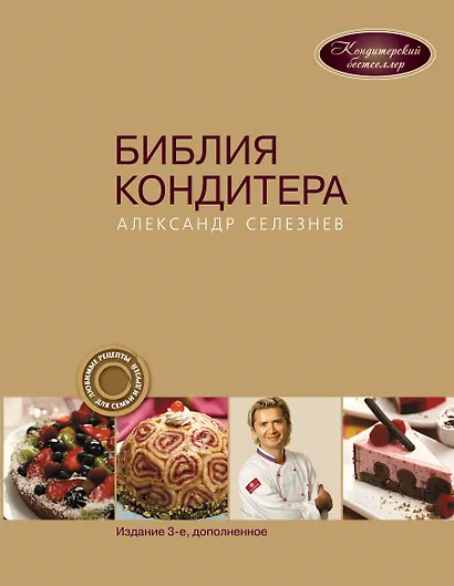 Библия Кондитера - фото 1