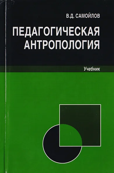 Педагогическая антропология. Учебник для студентов вузов, обучающихся по специальностям "Педагогика и психология девиантного поведения", "Социальная педагогика", "Психология служебной деятельности" - фото 1