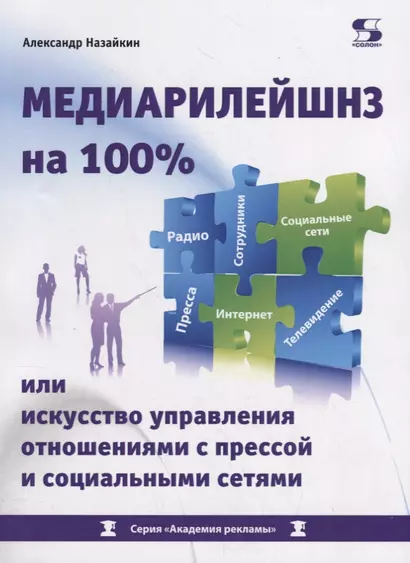 Медиарилейшнз на 100% или искусство управления отношениями с прессой и социальными сетями - фото 1