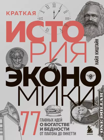 Краткая история экономики. 77 главных идей о богатстве и бедности от Платона до Пикетти - фото 1