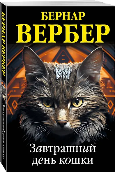Завтрашний день кошки - фото 3