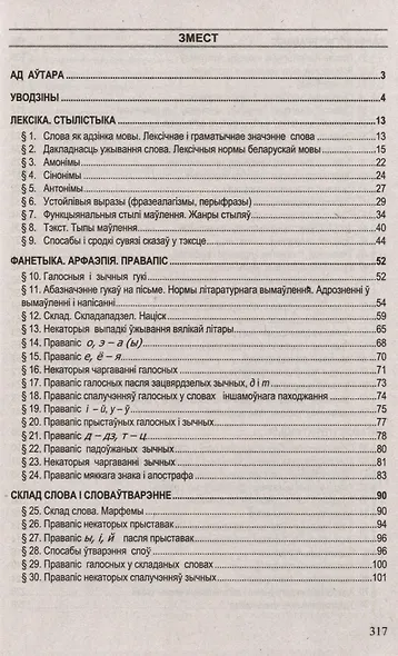 Беларуская мова. Інтэнсіўны курс падрыхтоукі да экзамену і тэсціравання - фото 3