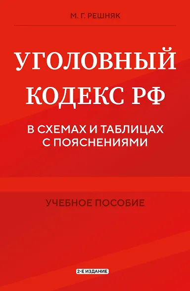 Уголовный кодекс РФ в схемах и таблицах с пояснениями. Учебное пособие 2-е издание - фото 1