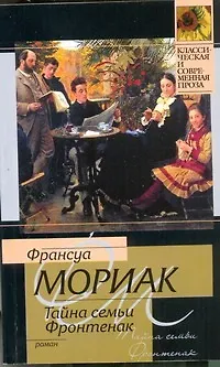 Тайна семьи Фронтенак - фото 1