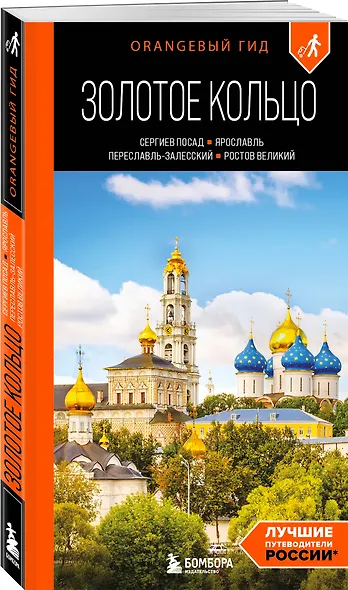 Золотое кольцо 1. Сергиев Посад, Переславль-Залесский, Ростов Великий и Ярославль: путеводитель - фото 3