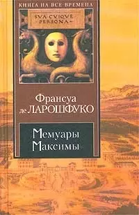 Мемуары.Максимы - фото 1