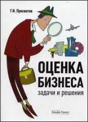 Оценка бизнеса: Задачи и решения: Учебно-методическое пособие - фото 1