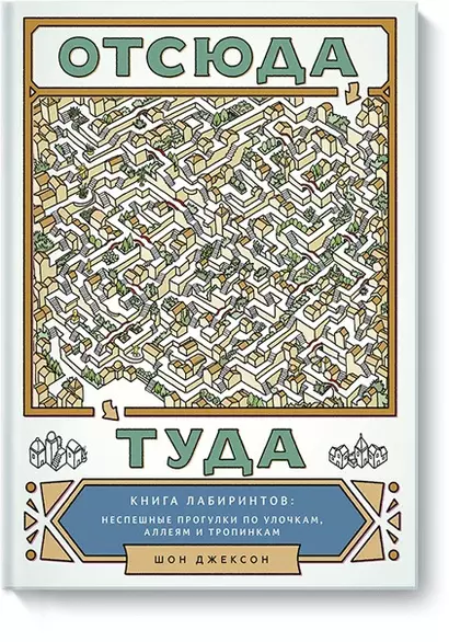 Отсюда туда. Книга лабиринтов: неспешные прогулки по улочкам, аллеям и тропинкам - фото 1