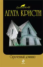 Скрюченный домишко : детективные романы - фото 1