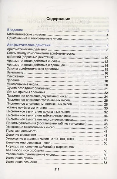 Математика. Курс начальной школы в таблицах - фото 2