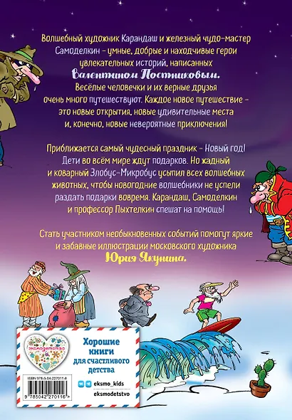 Новогодние приключения Карандаша и Самоделкина (ил. Ю. Якунина) - фото 2