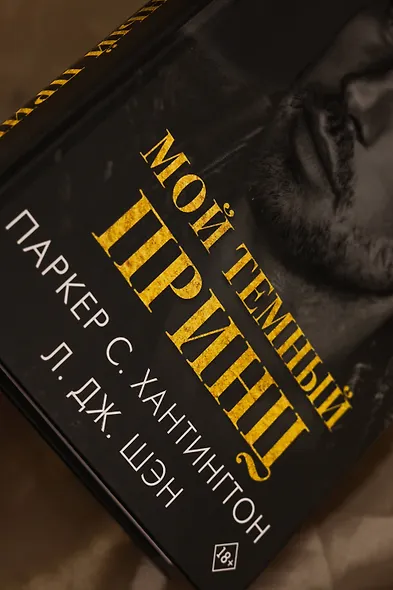 Мой темный принц - фото 10