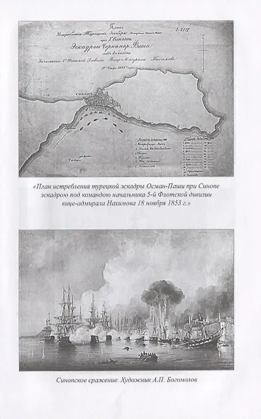 Нахимов. Гений морских баталий - фото 5